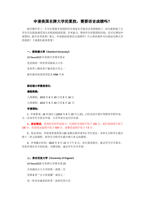 申请美国名牌大学的夏校,需要语言成绩吗？