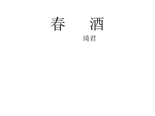 八年级语文春酒1(2019年11月整理)
