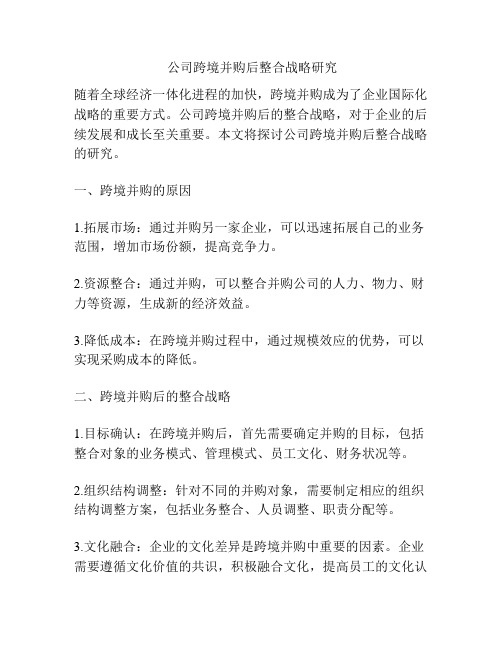 公司跨境并购后整合战略研究