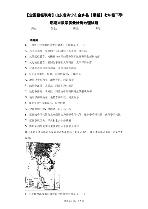 2020-2021学年七年级下学期期末教学质量检测地理试题含答案详解
