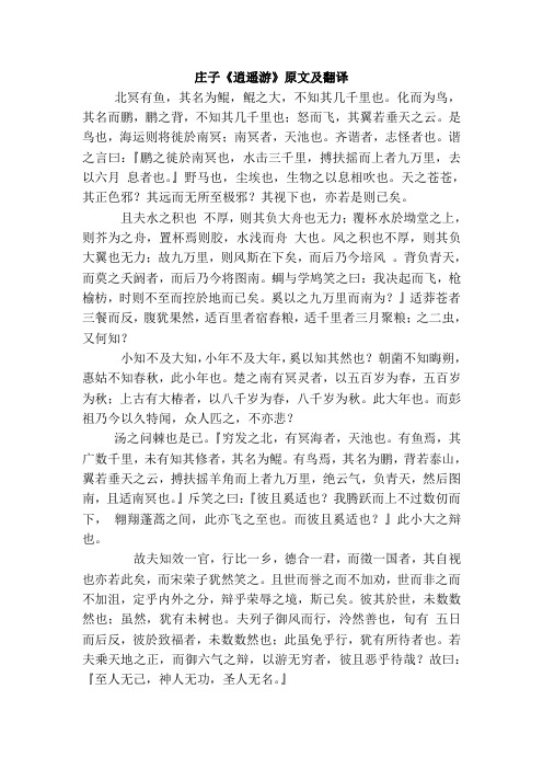 庄子《逍遥游》原文及翻译