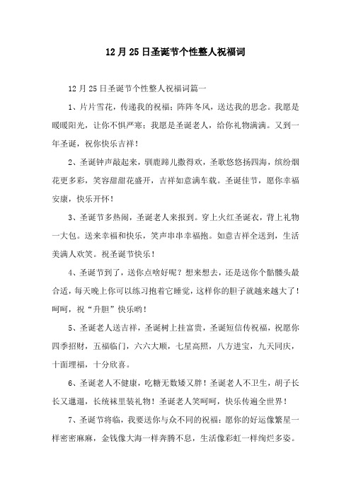 12月25日圣诞节个性整人祝福词