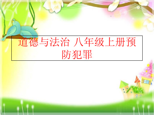 【精品】道德与法治 八年级上册预防犯罪ppt课件
