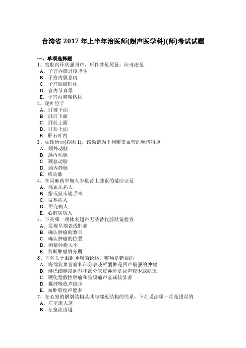 台湾省2017年上半年治医师(超声医学科)(师)考试试题