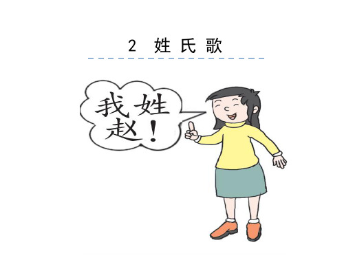 一年级下《姓氏歌》PPT名师课件1部编版