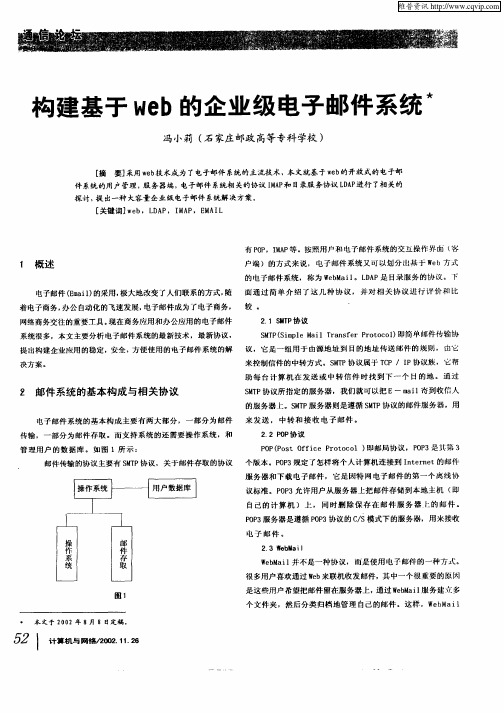 构建基于Web的企业级电子邮件系统