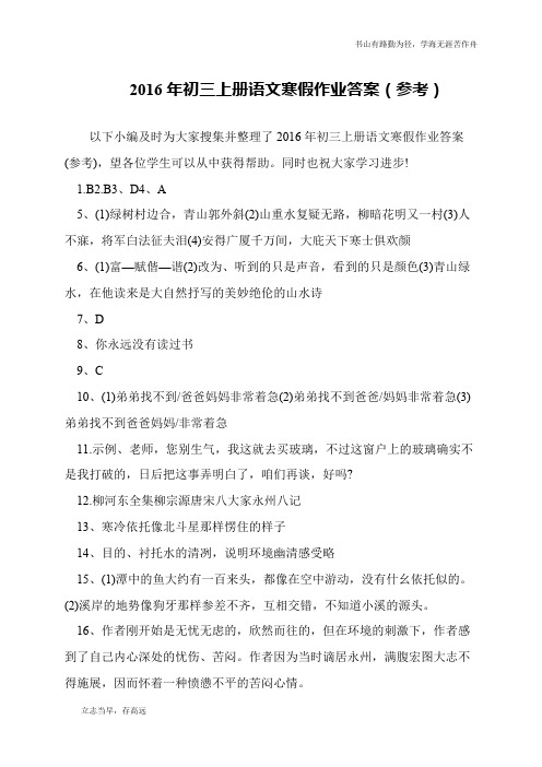2016年初三上册语文寒假作业答案(参考)