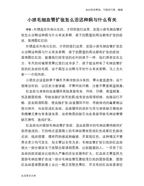 小孩毛细血管扩张怎么治这种病与什么有关