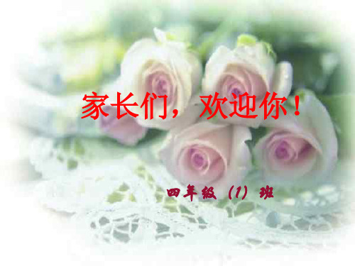 小学四年级家长会PPT课件 