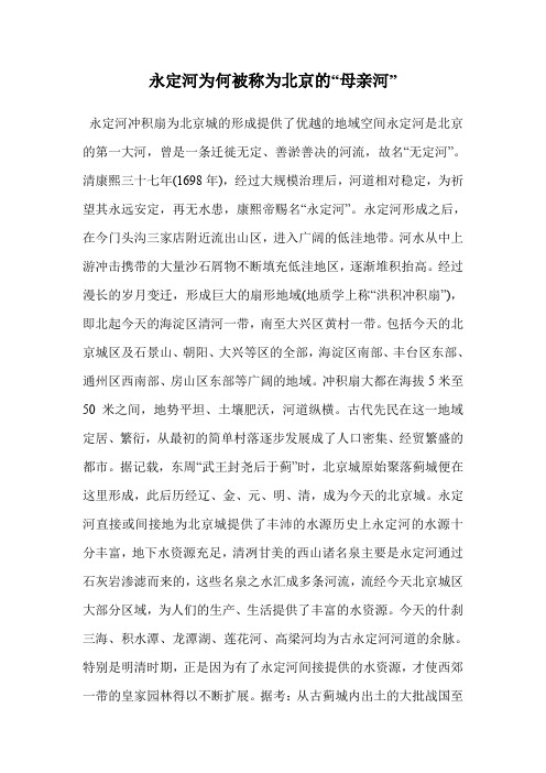 永定河为何被称为北京的“母亲河”