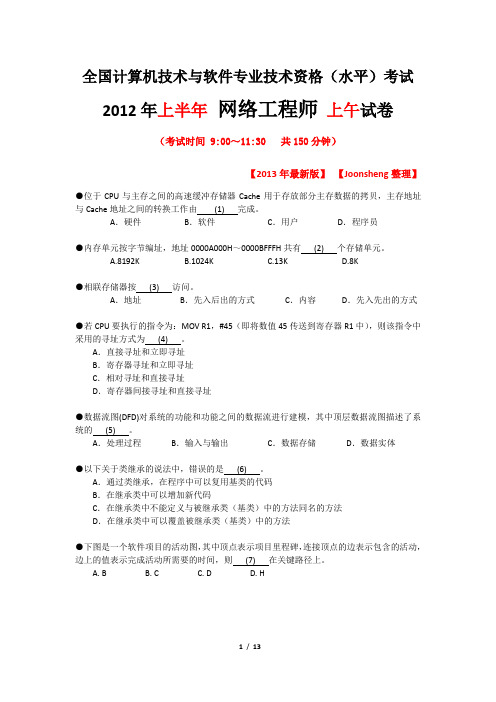 2012年5月软考网络工程师(上午)【试卷版】【2013年最新整理】【Joonsheng修订】