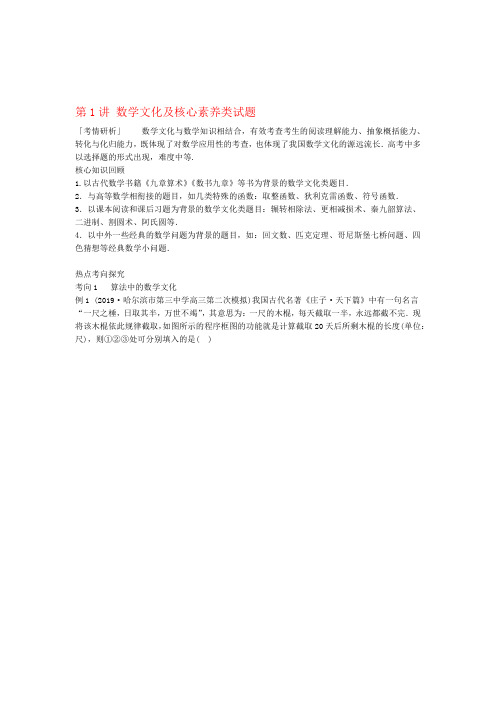 2020届高考数学复习第二编讲专题专题八数学文化与创新应用第1讲数学文化及核心素养类试题练习文