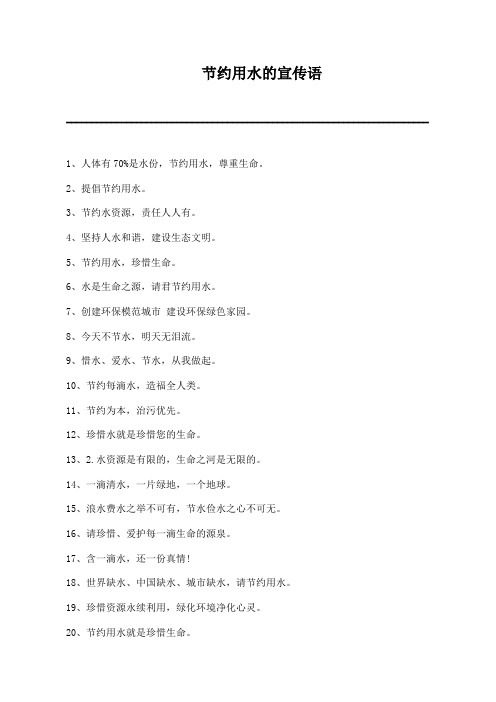 节约用水的宣传语
