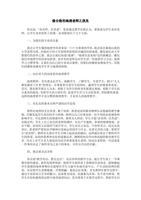 做合格的地理老师之我见