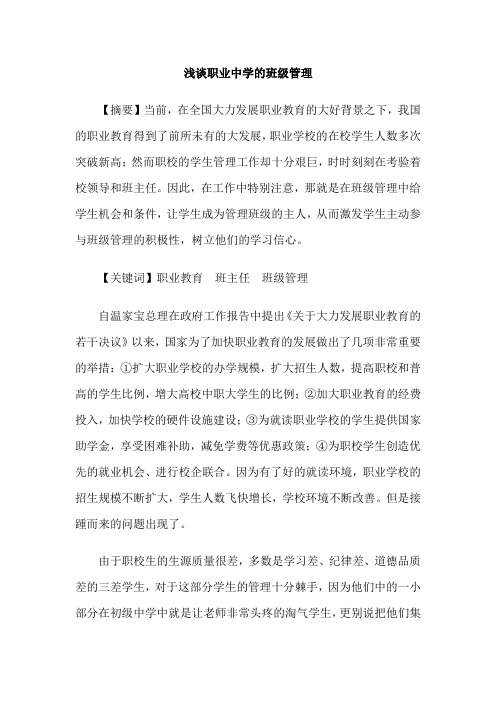 浅谈职业中学的班级管理