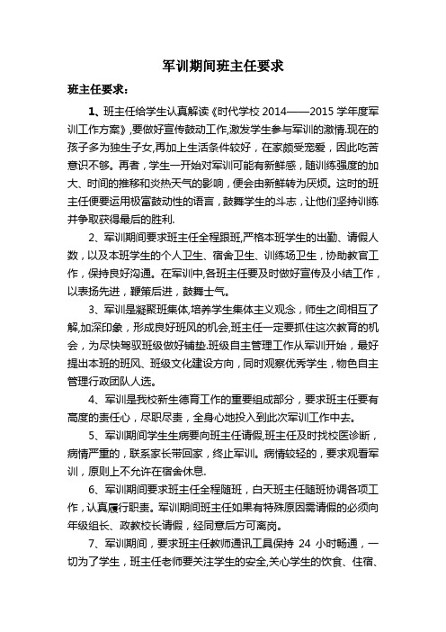 军训期间班主任要求