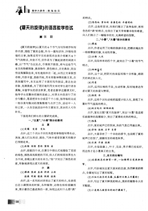 《夏天的旋律》的语言教学尝试