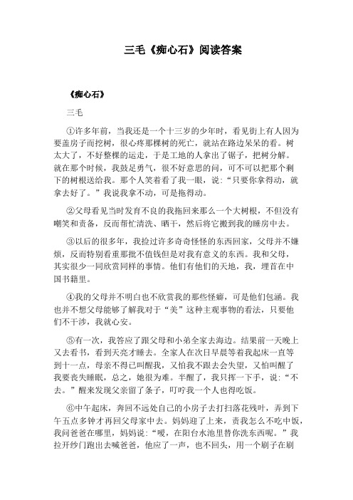 三毛《痴心石》阅读答案