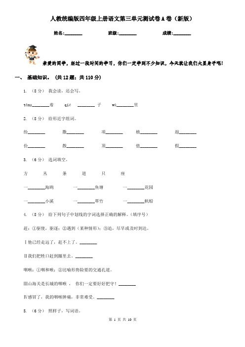 人教统编版四年级上册语文第三单元测试卷A卷(新版)