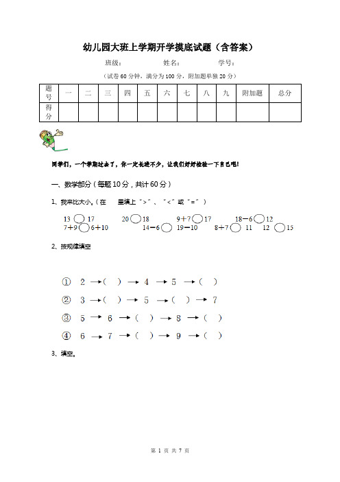 幼儿园大班上学期开学摸底试题(含答案)