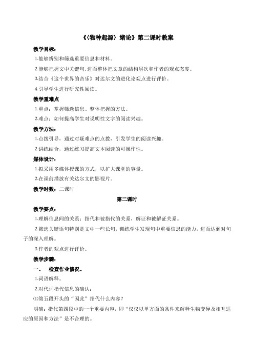 苏教版高中语文必修五 第1专题 《〈物种起源〉绪论》第二课时教案