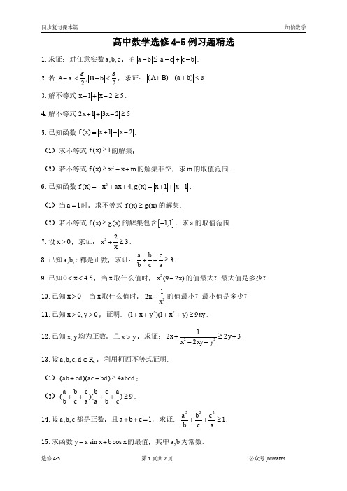 高中数学课本选修4-5例习题精选