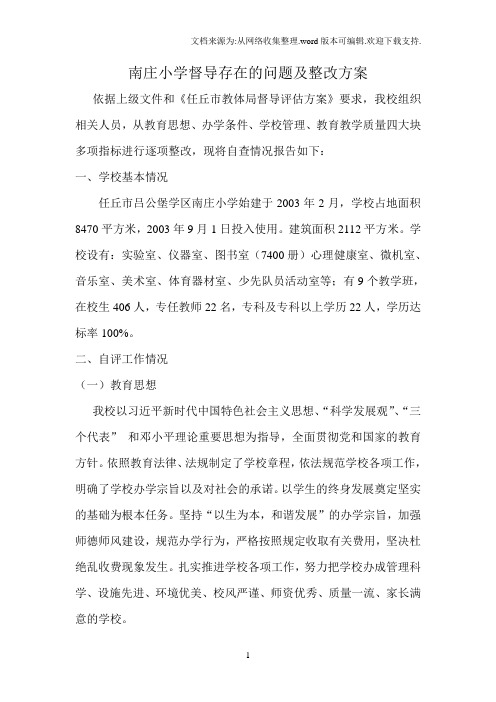 XX小学督导存在的问题及整改方案