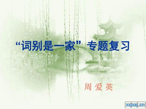 “词别是一家”专题复习PPT