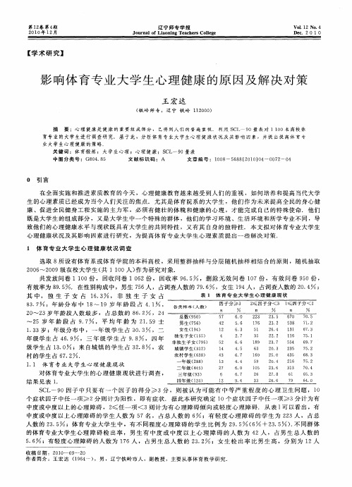 影响体育专业大学生心理健康的原因及解决对策