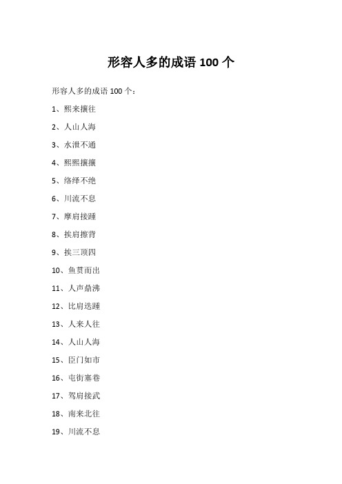 形容人多的成语100个