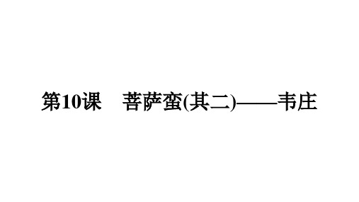 高中语文《菩萨蛮(其二)——韦庄》课件