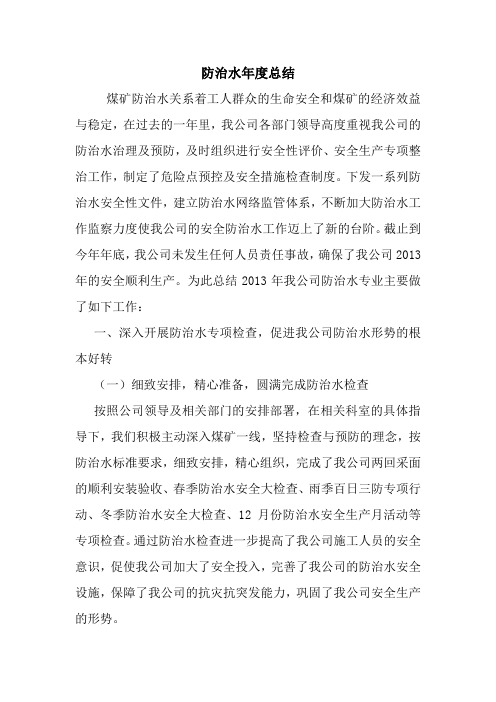 最新优秀范文： 防治水年度总结 心得 报告 范本 模板.doc
