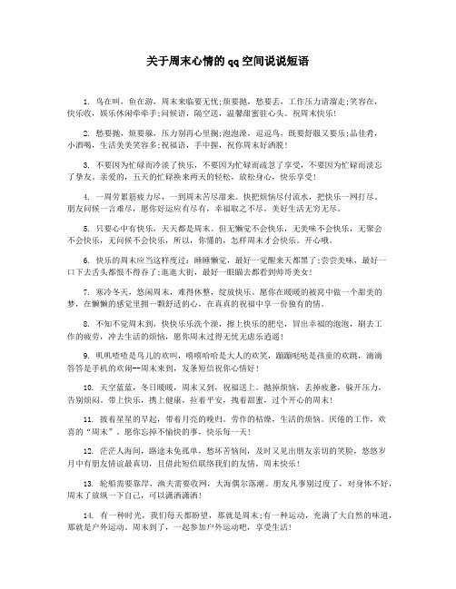 关于周末心情的qq空间说说短语
