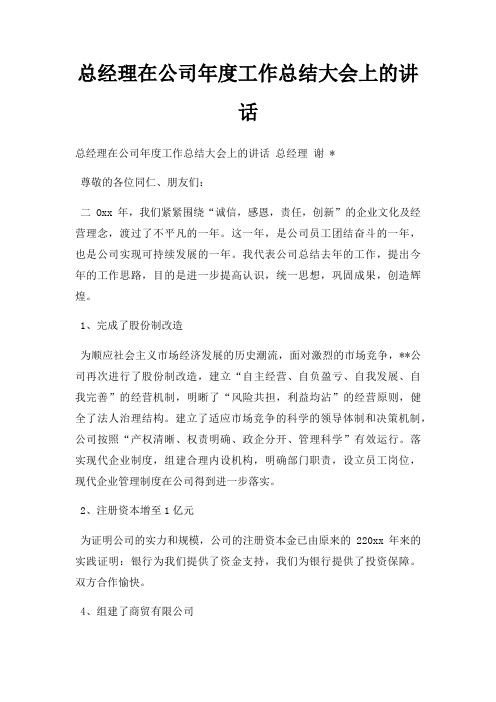 总经理在公司年度工作总结大会上讲话三篇