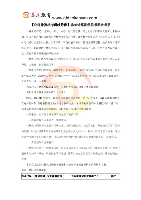 【北邮计算机考研辅导班】北邮计算机学院考研参考书