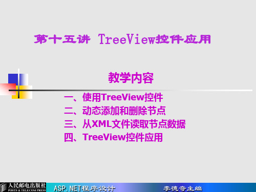 第15讲 TreeView控件应用