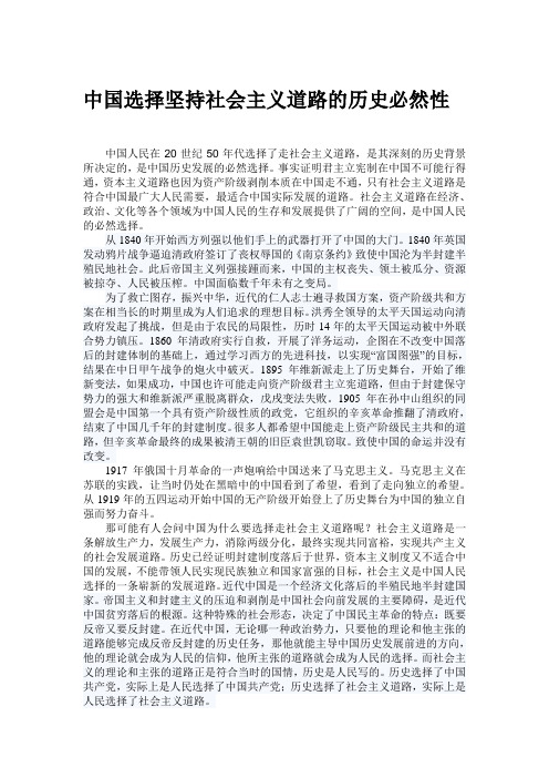 中国选择坚持社会主义道路的历史必然性