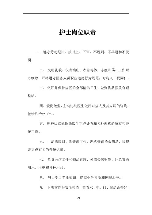 乡镇卫生院各级护士职责;护理核心制度;各班护士职责
