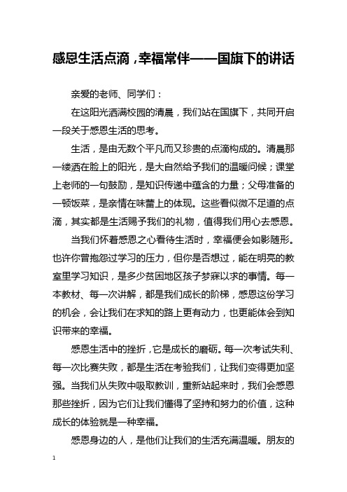 感恩生活点滴,幸福常伴——国旗下的讲话