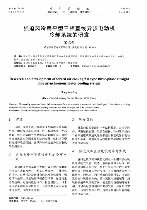 强迫风冷扁平型三相直线异步电动机冷却系统的研发