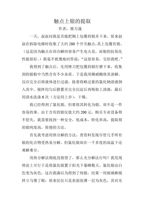 触点上银的提取