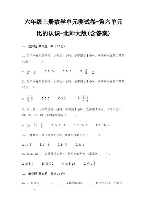 六年级上册数学单元测试卷-第六单元 比的认识-北师大版(含答案)