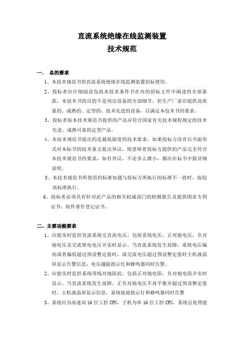 直流系统绝缘在线监测装置技术规范 (2)