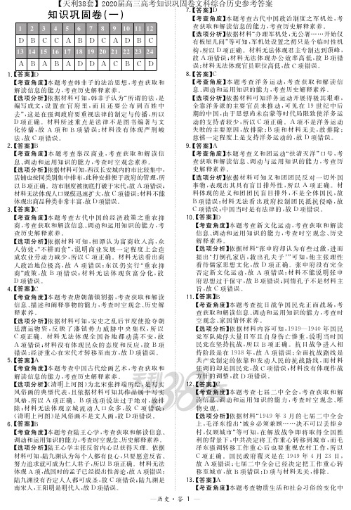 【天利38套】2020届高三高考知识巩固卷文科综合历史参考答案(3套)