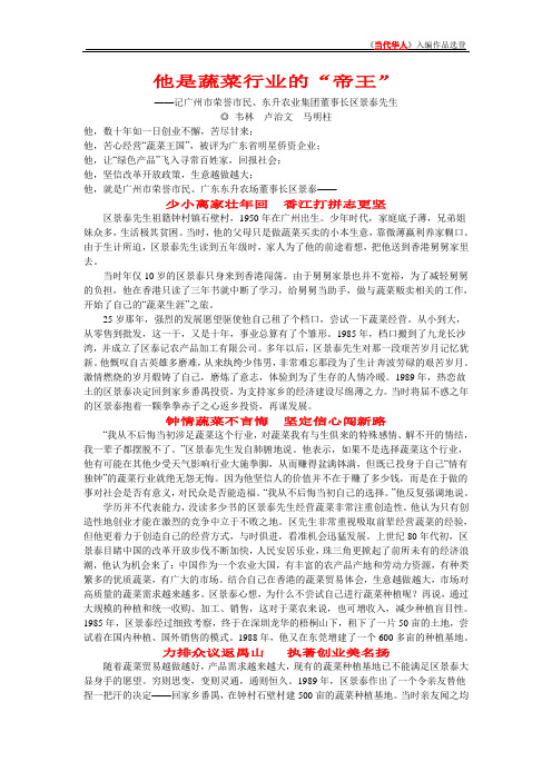 当代华人 广州东升农业集团董事长区景泰  他是蔬菜行业的“帝王”