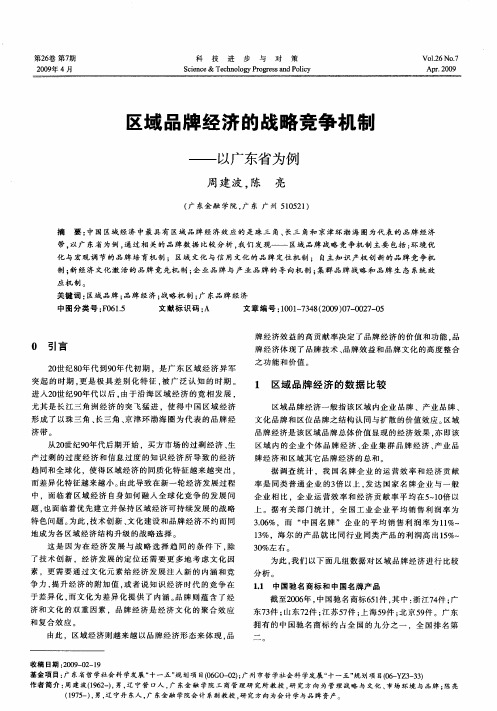 区域品牌经济的战略竞争机制——以广东省为例