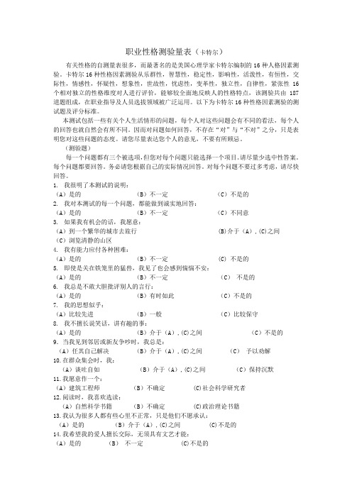 职业性格测验量表(卡特尔表)