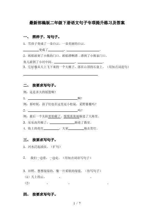 最新部编版二年级下册语文句子专项提升练习及答案