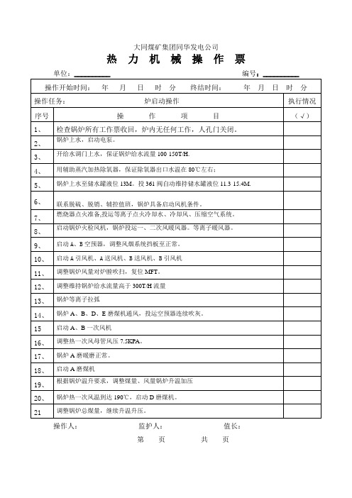 机组正常运行1B一次风机启动操作票