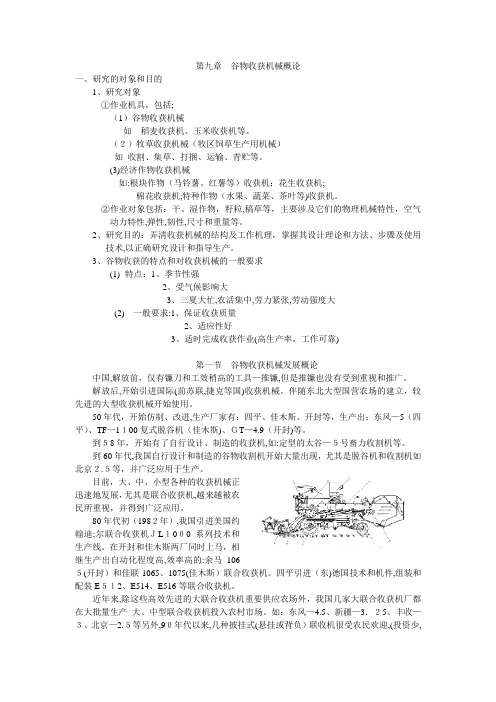 谷物收获机械概论